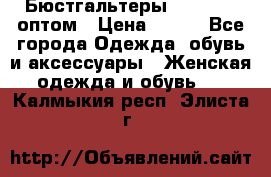 Бюстгальтеры Milavitsa оптом › Цена ­ 320 - Все города Одежда, обувь и аксессуары » Женская одежда и обувь   . Калмыкия респ.,Элиста г.